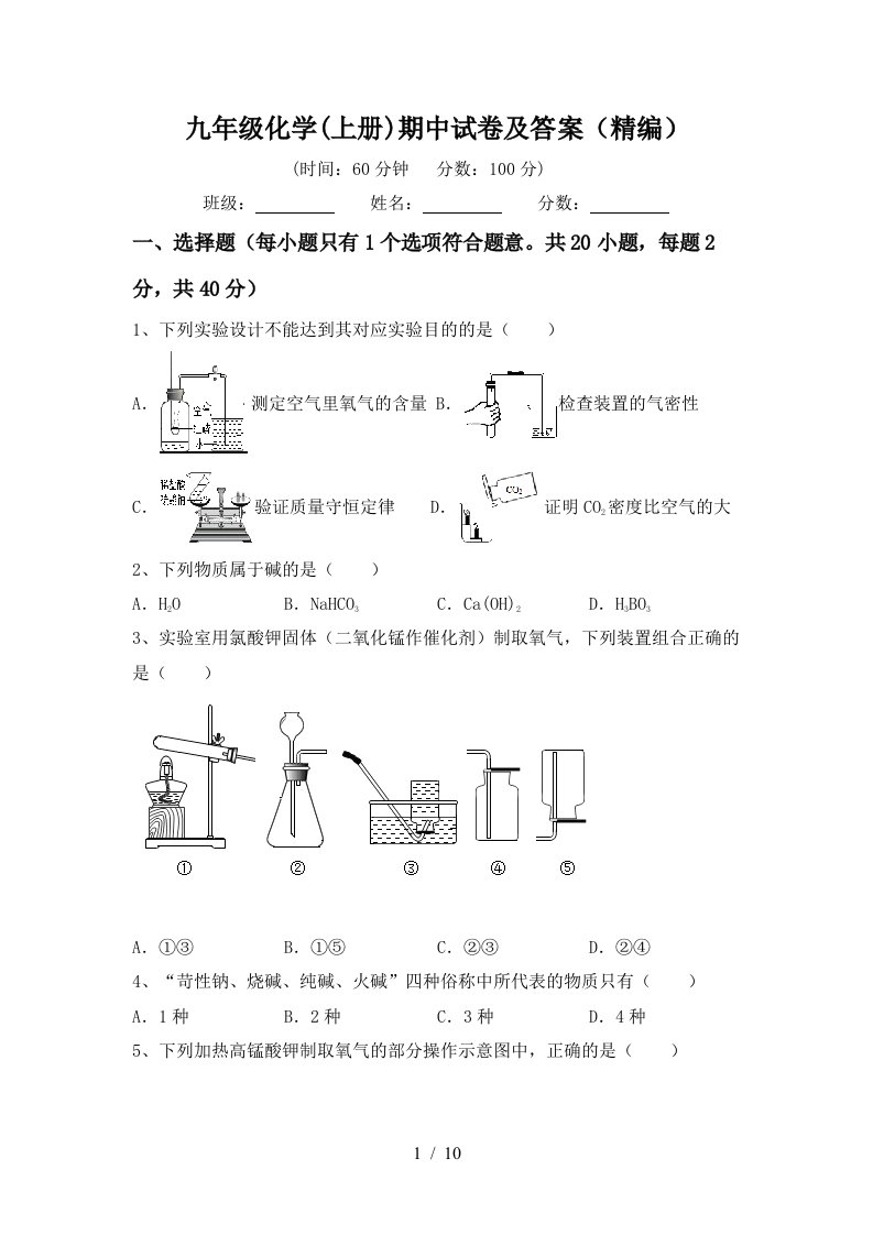 九年级化学上册期中试卷及答案精编