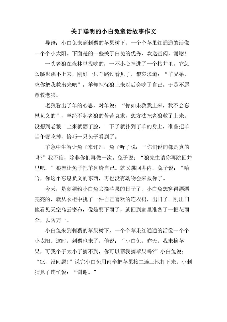 关于聪明的小白兔童话故事作文