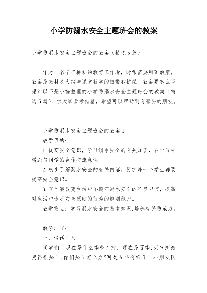 小学防溺水安全主题班会的教案