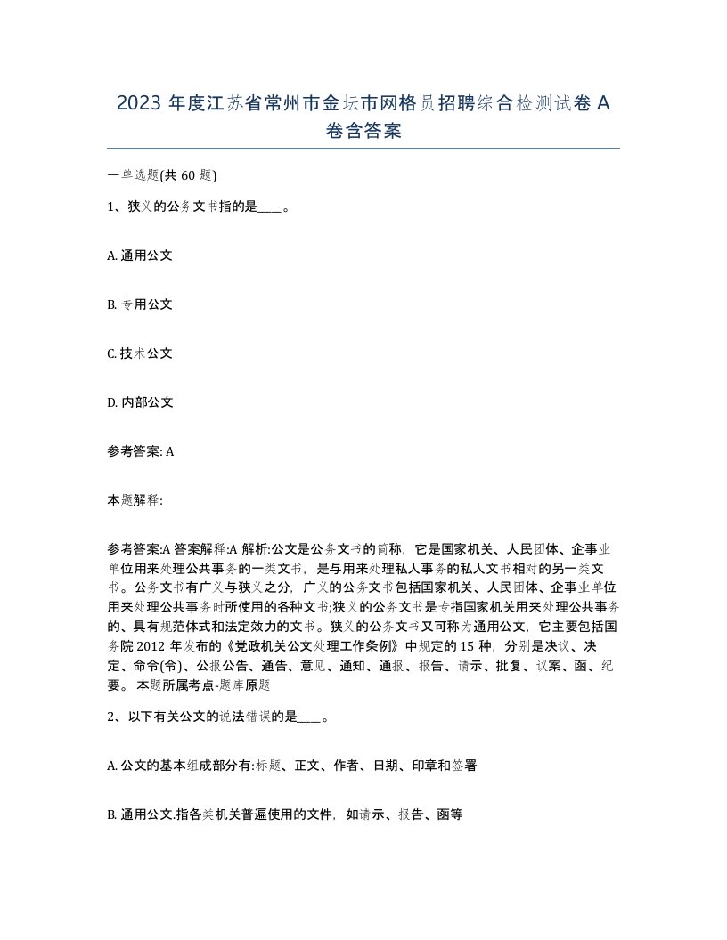 2023年度江苏省常州市金坛市网格员招聘综合检测试卷A卷含答案