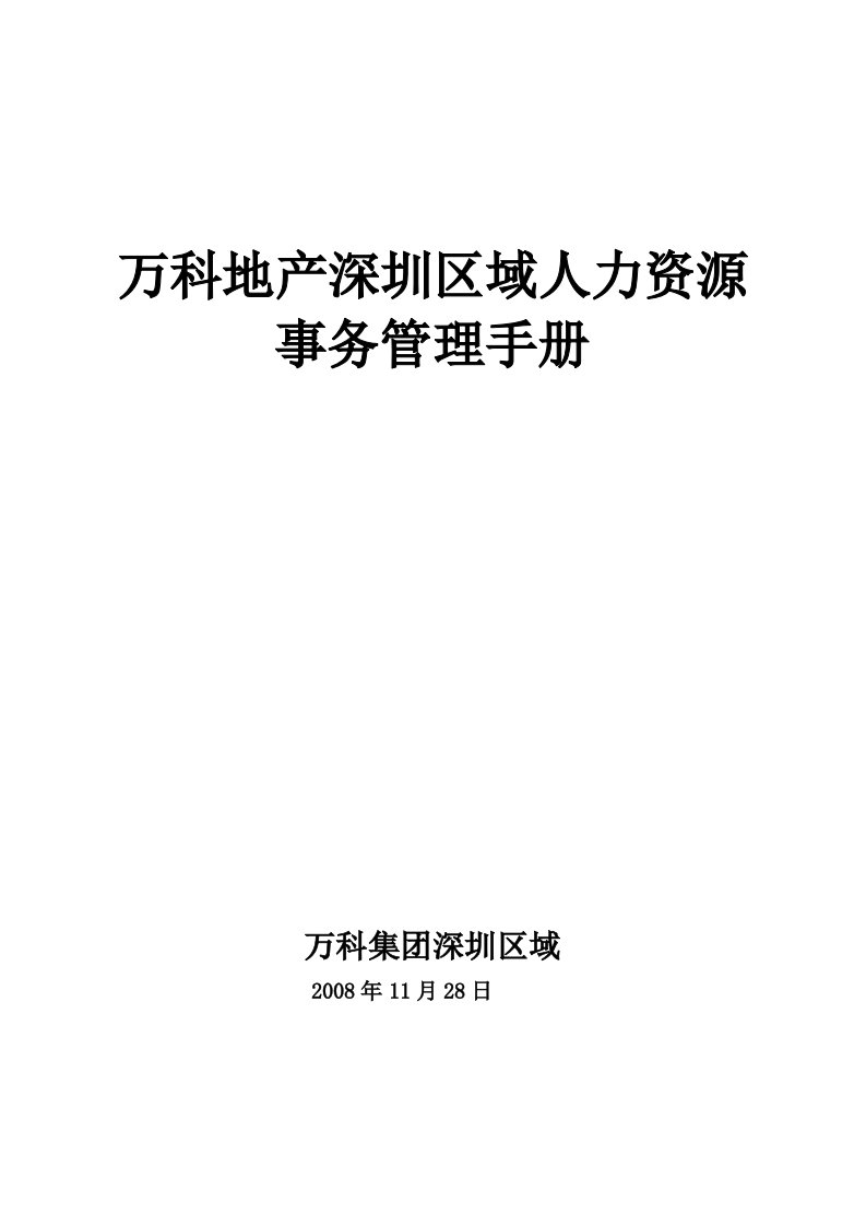 万科地产深圳区域人力资源事务管理手册