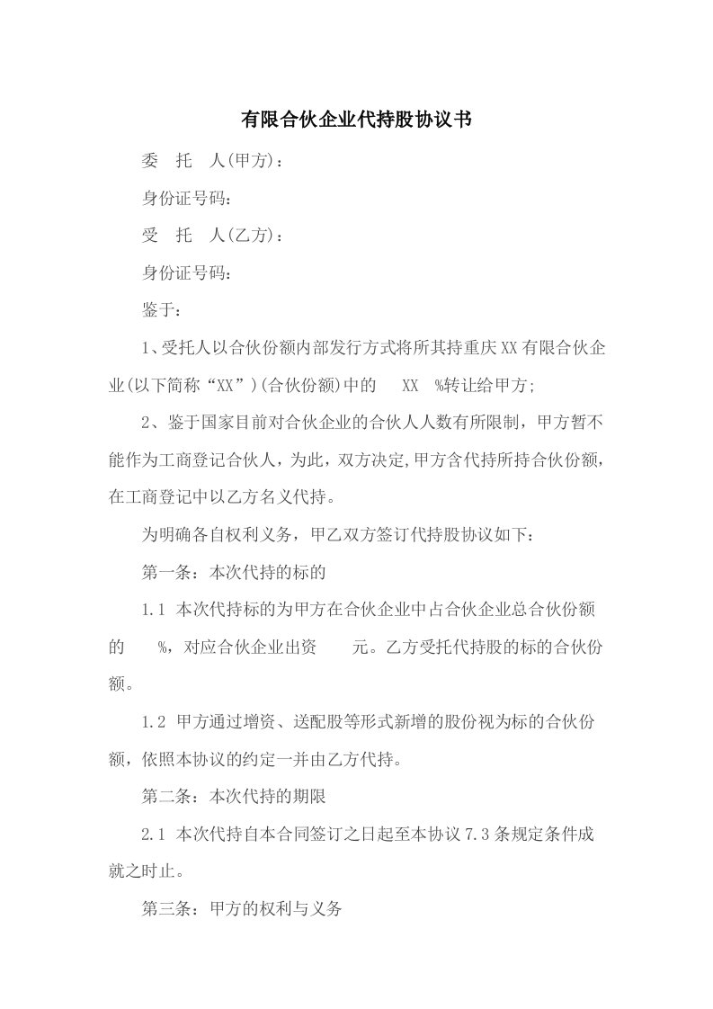 代持股协议书有限合伙企业资料