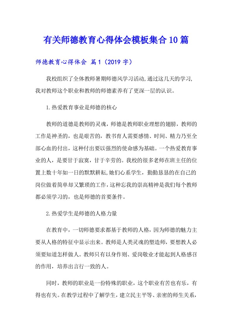 有关师德教育心得体会模板集合10篇