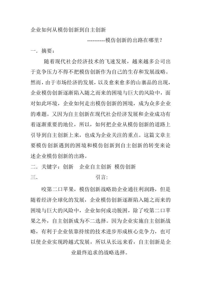 创新管理结课论文