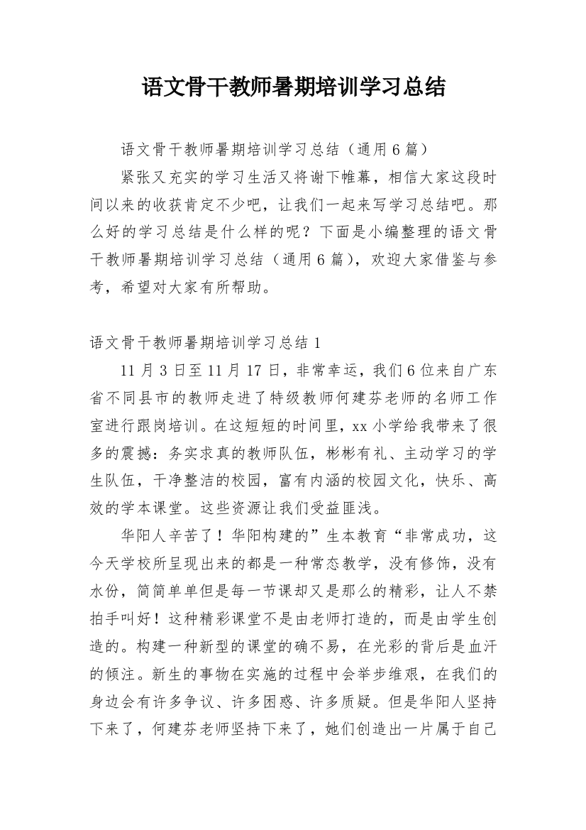 语文骨干教师暑期培训学习总结