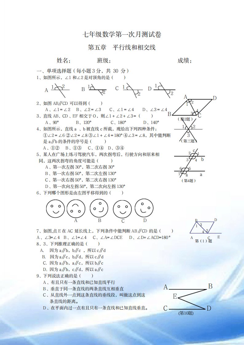 2023年人教版七年级数学下册第五单元测试卷最新版及超详细解析超详细解析答案