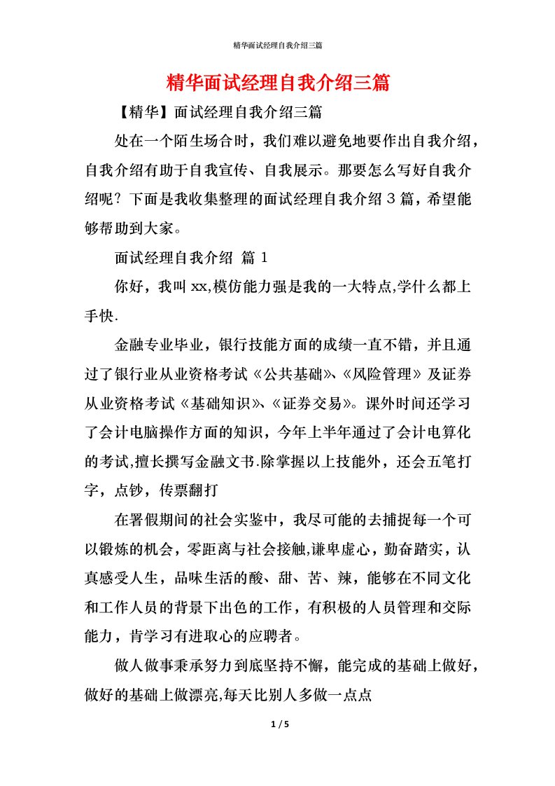 精编精华面试经理自我介绍三篇