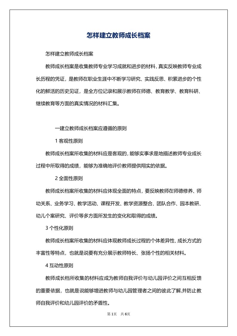 怎样建立教师成长档案