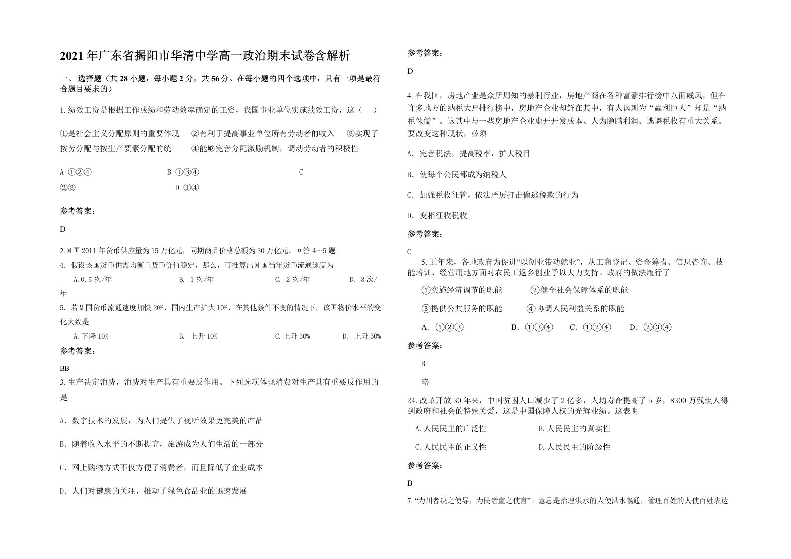 2021年广东省揭阳市华清中学高一政治期末试卷含解析