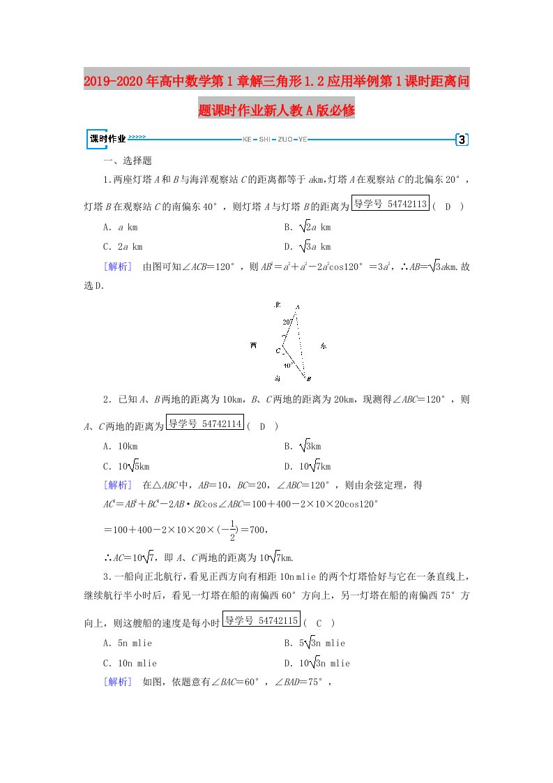 2019-2020年高中数学第1章解三角形1.2应用举例第1课时距离问题课时作业新人教A版必修