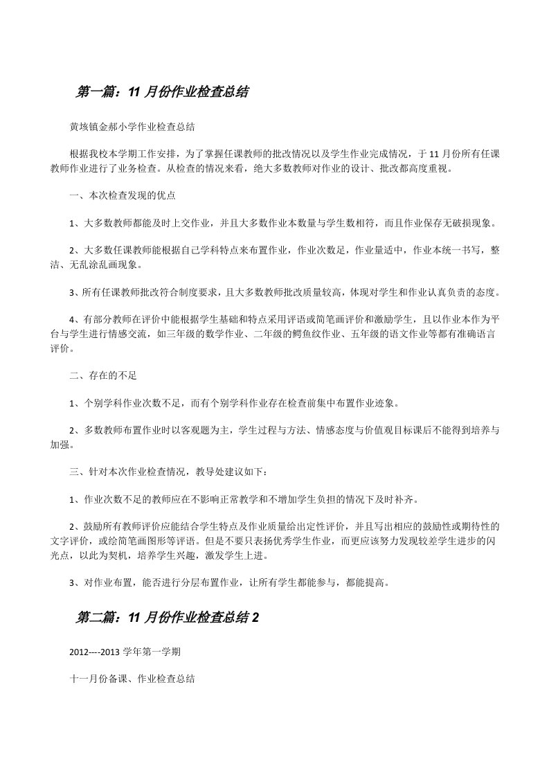 11月份作业检查总结（推荐五篇）[修改版]