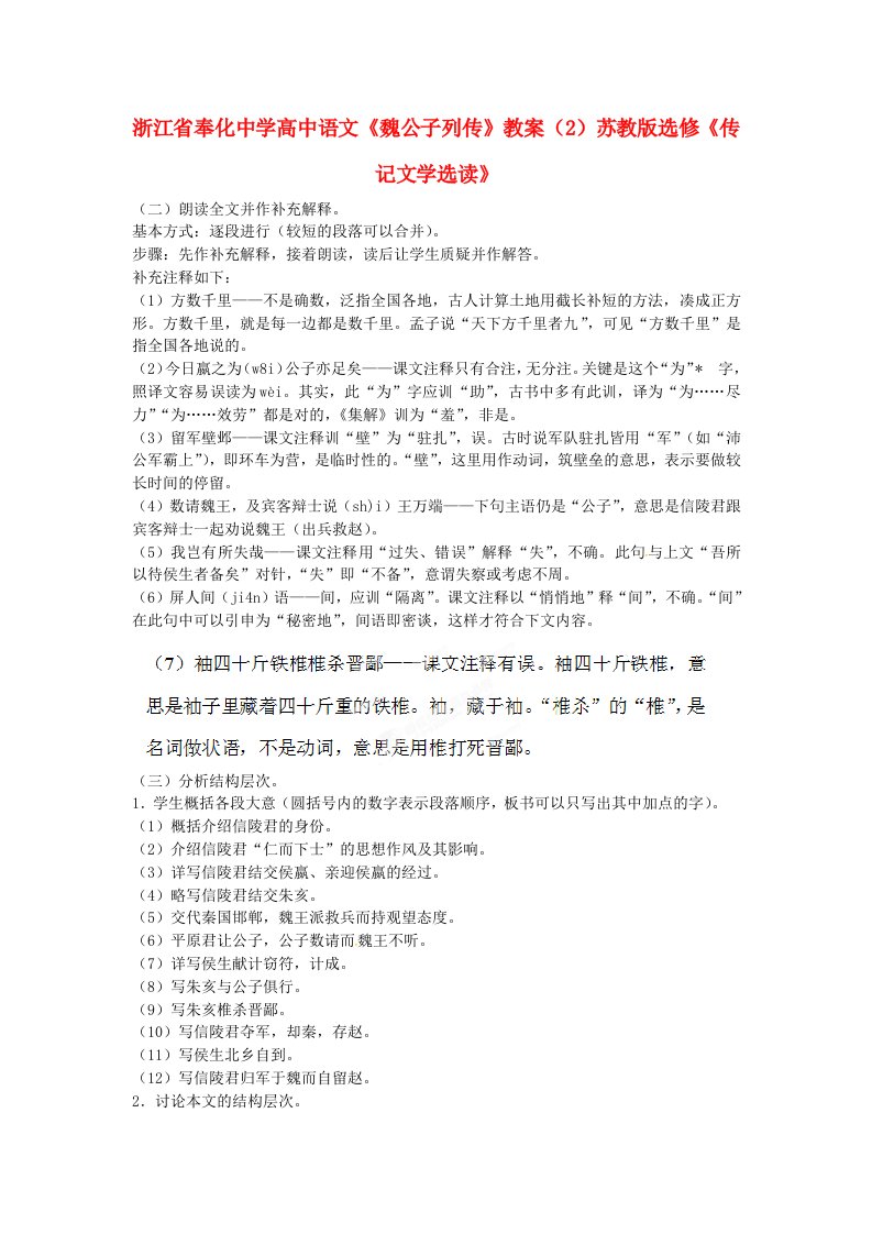 浙江省奉化中学高中语文《魏公子列传》教案（2）苏教版选修《传记文学选读》