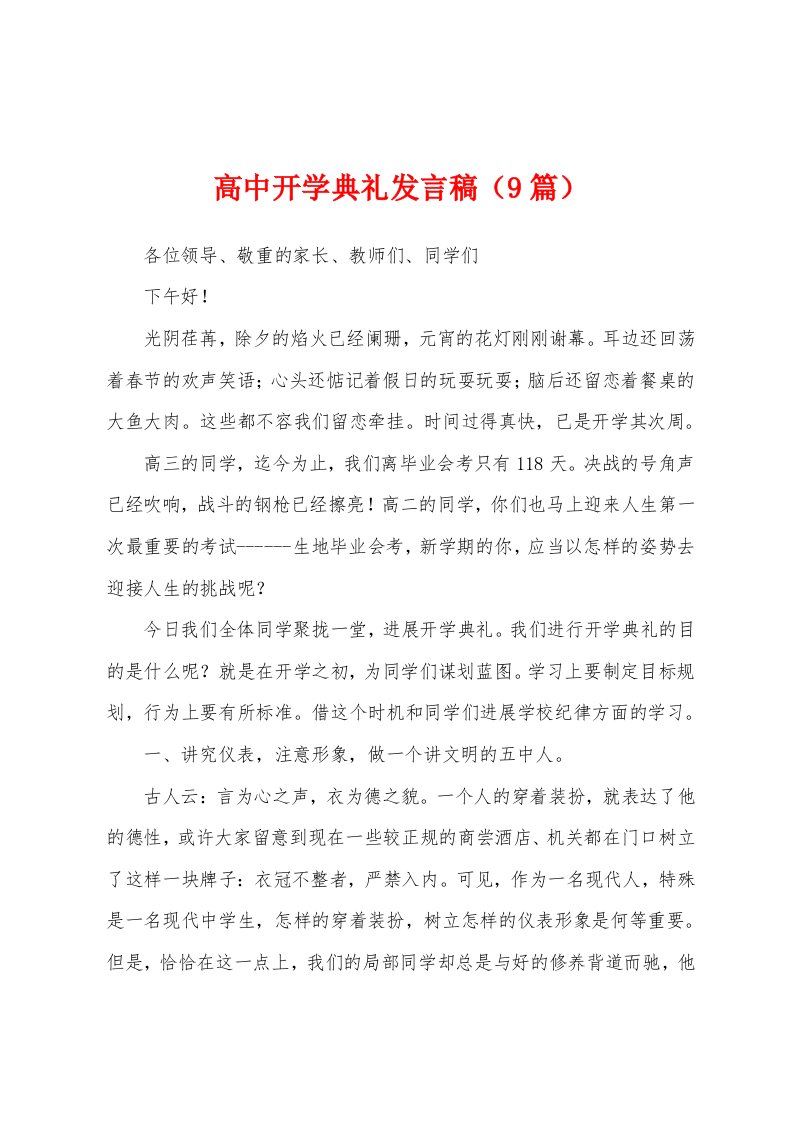 高中开学典礼发言稿（9篇）