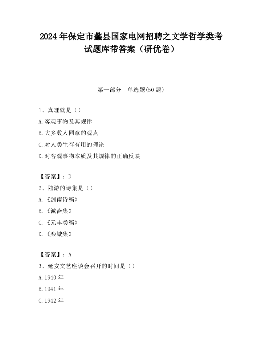 2024年保定市蠡县国家电网招聘之文学哲学类考试题库带答案（研优卷）