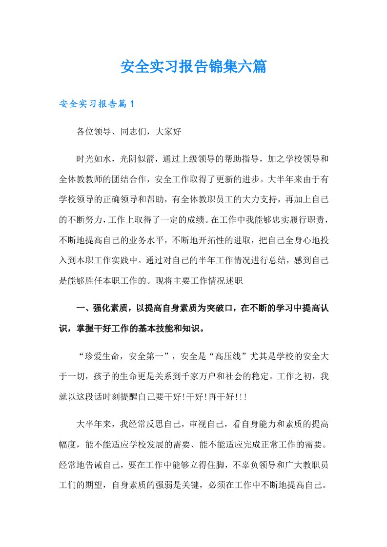 安全实习报告锦集六篇