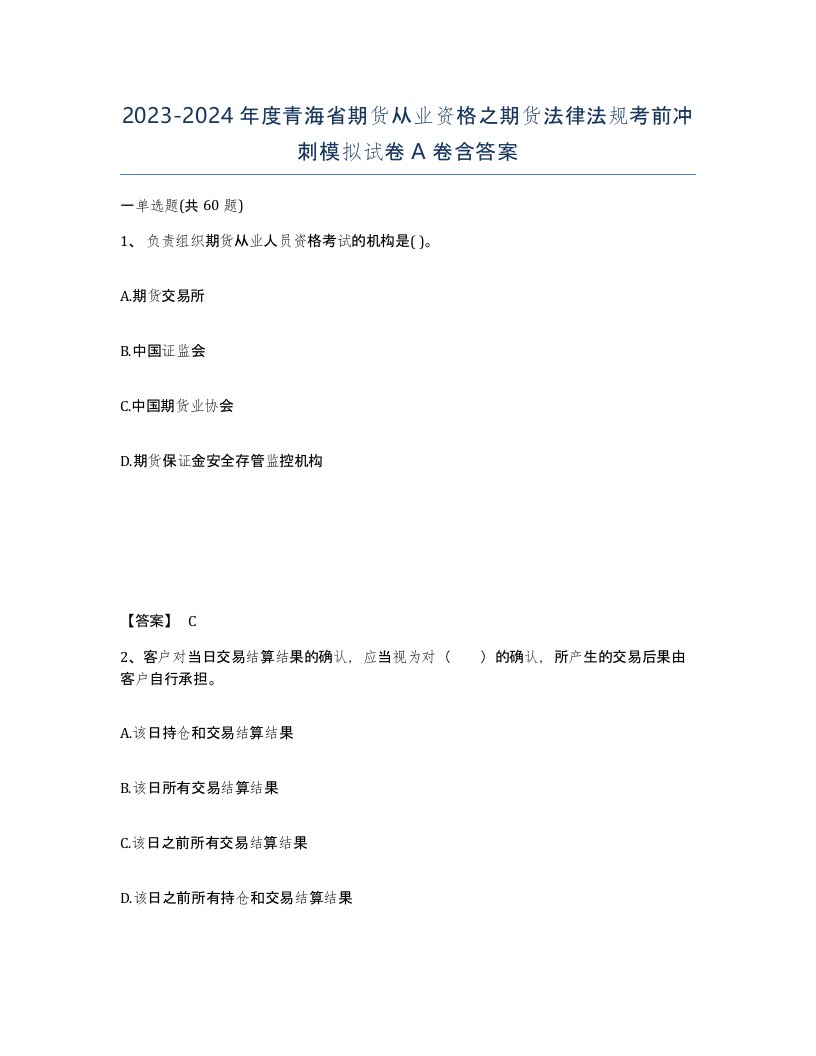 2023-2024年度青海省期货从业资格之期货法律法规考前冲刺模拟试卷A卷含答案