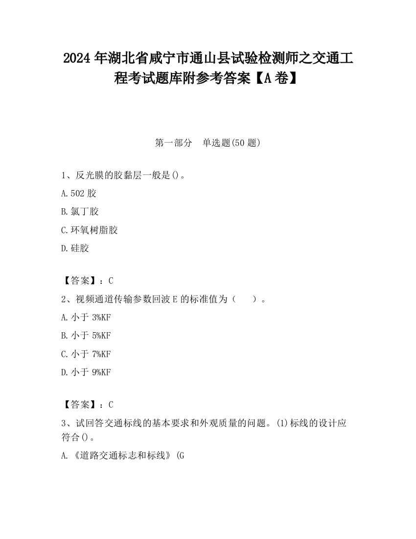 2024年湖北省咸宁市通山县试验检测师之交通工程考试题库附参考答案【A卷】