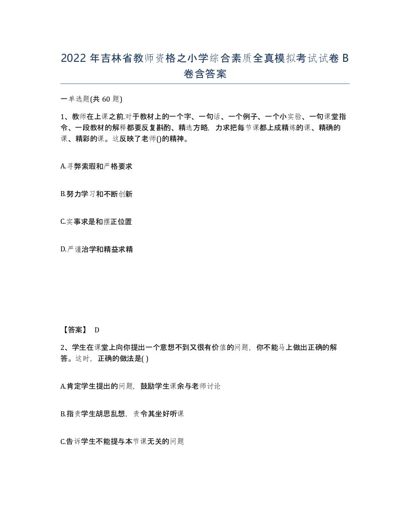 2022年吉林省教师资格之小学综合素质全真模拟考试试卷B卷含答案