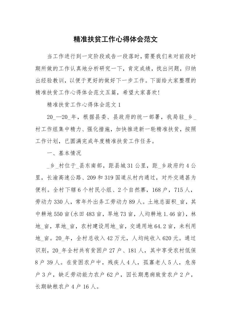 工作心得_精准扶贫工作心得体会范文