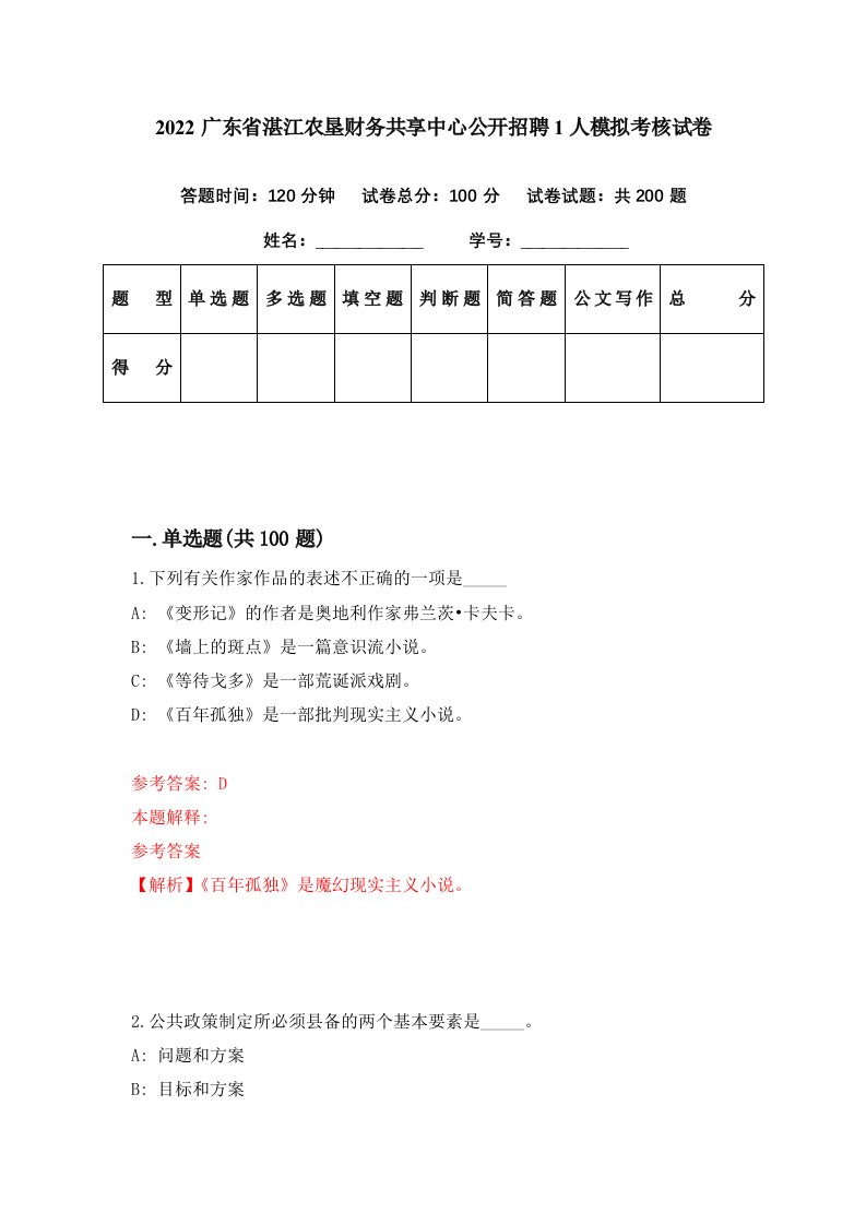 2022广东省湛江农垦财务共享中心公开招聘1人模拟考核试卷4