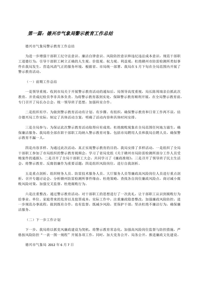 德兴市气象局警示教育工作总结[修改版]