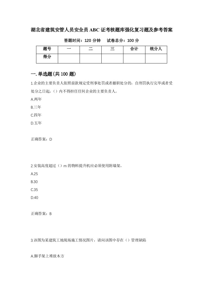 湖北省建筑安管人员安全员ABC证考核题库强化复习题及参考答案61