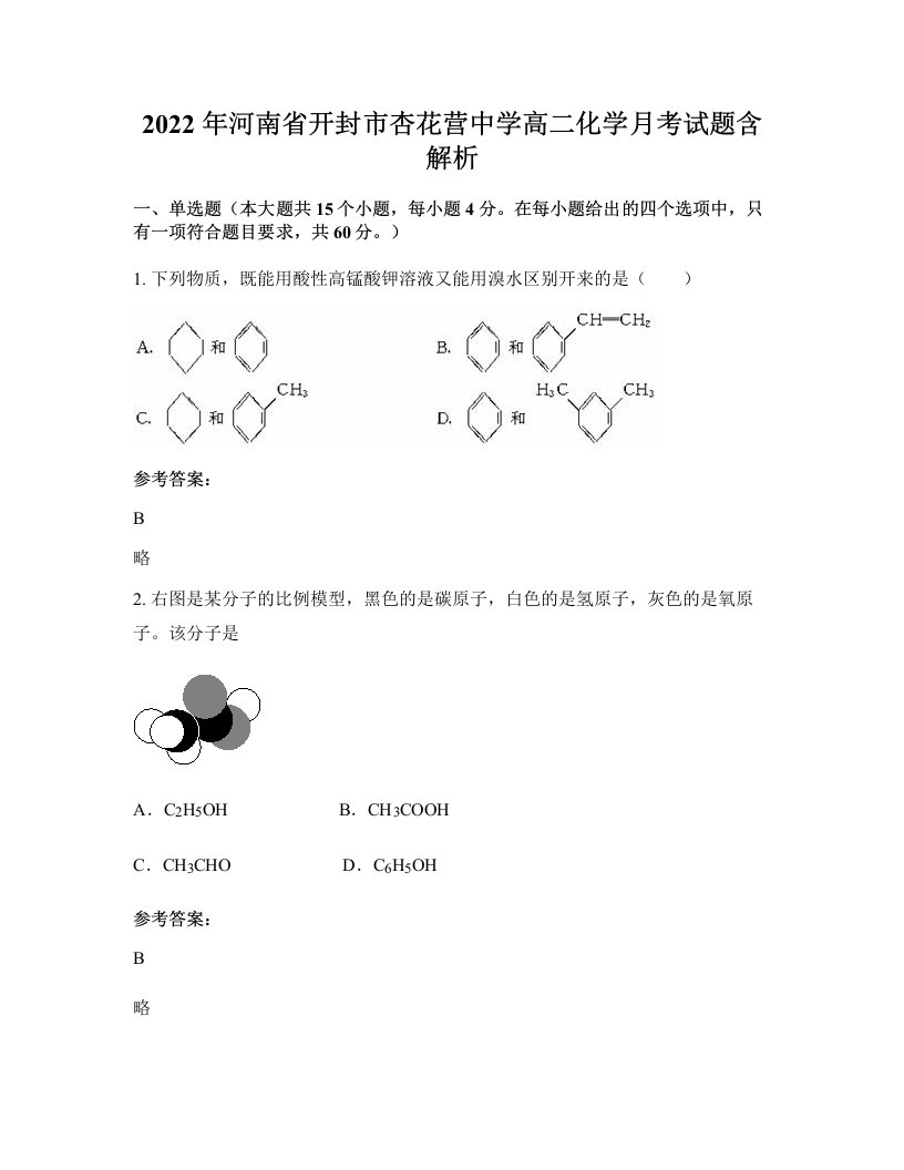 2022年河南省开封市杏花营中学高二化学月考试题含解析