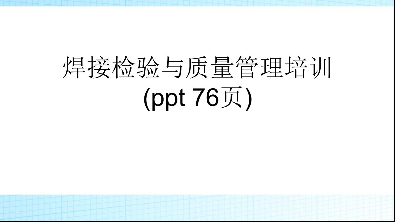 焊接检验与质量管理培训(ppt