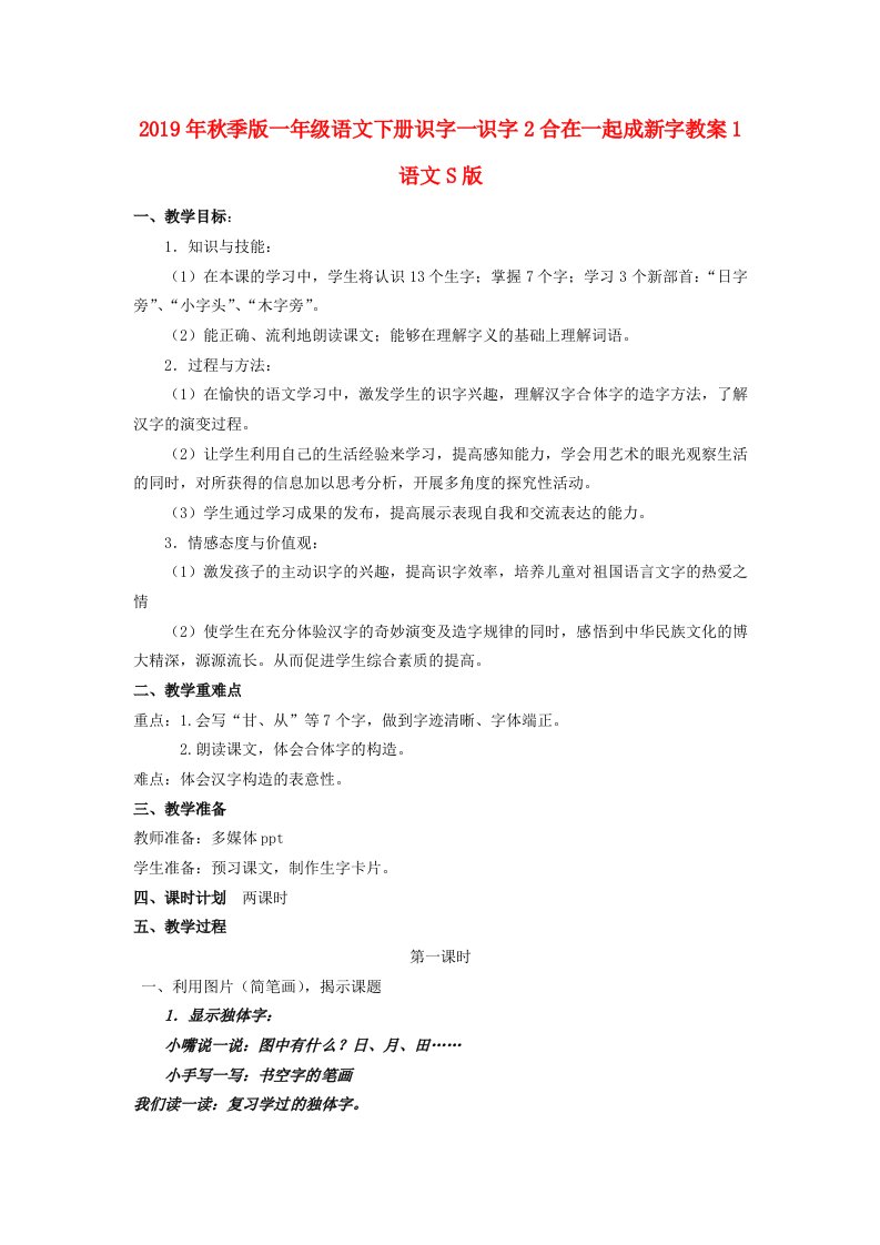 2019年秋季版一年级语文下册识字一识字2合在一起成新字教案1语文S版