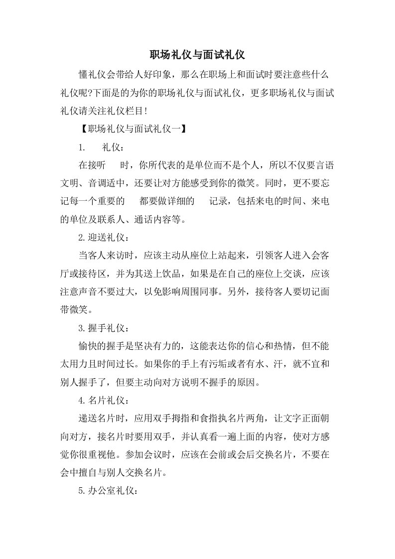 职场礼仪与面试礼仪