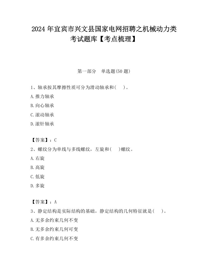 2024年宜宾市兴文县国家电网招聘之机械动力类考试题库【考点梳理】