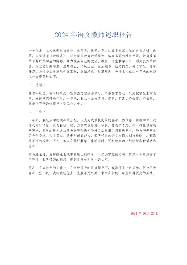 总结报告2024年语文教师述职报告002