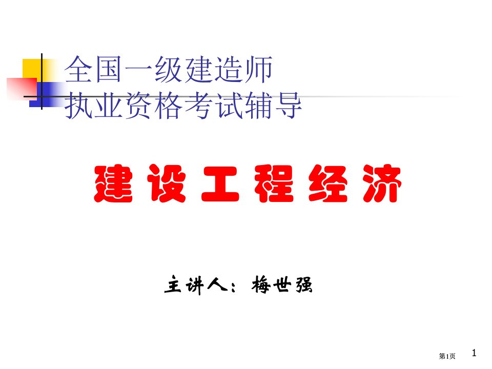 建设工程经济工程经济梅世强老师市公开课金奖市赛课一等奖课件