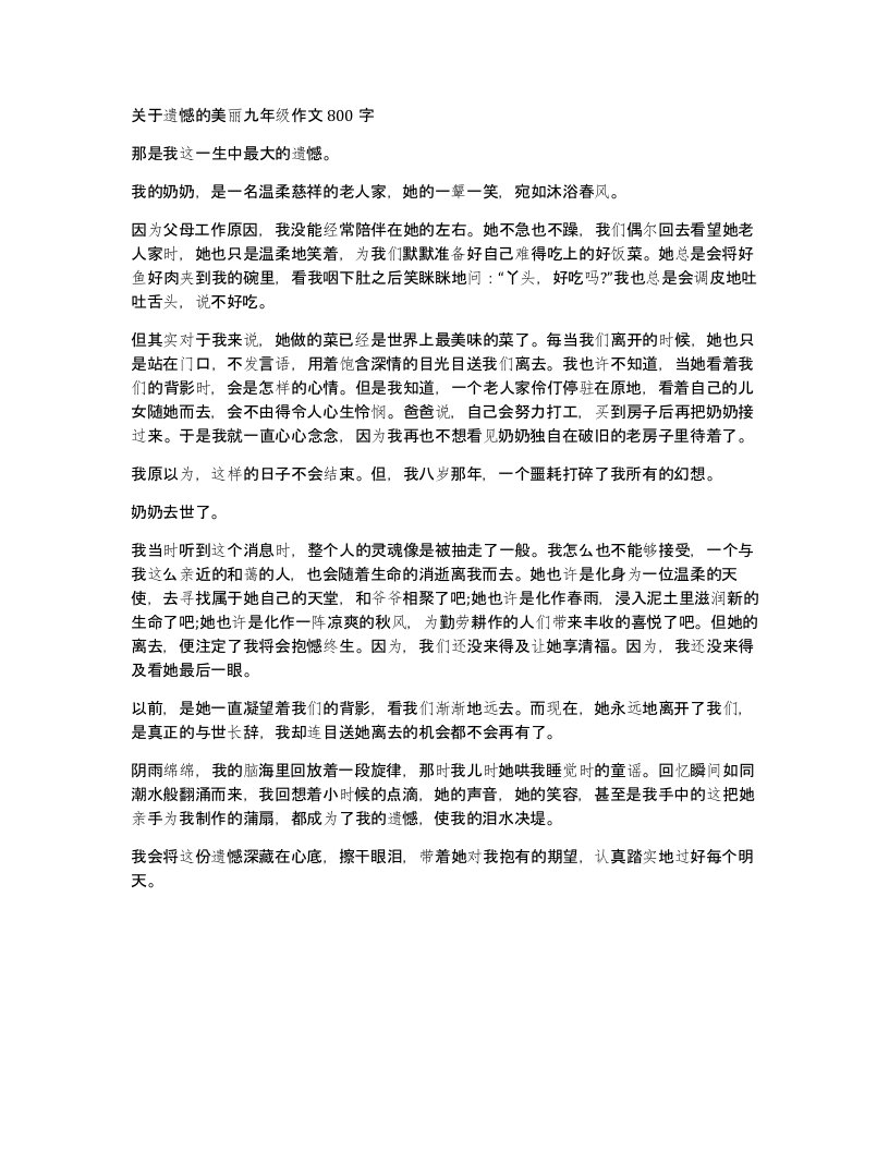 关于遗憾的美丽九年级作文800字