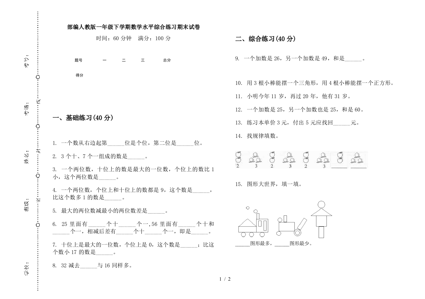 部编人教版一年级下学期数学水平综合练习期末试卷