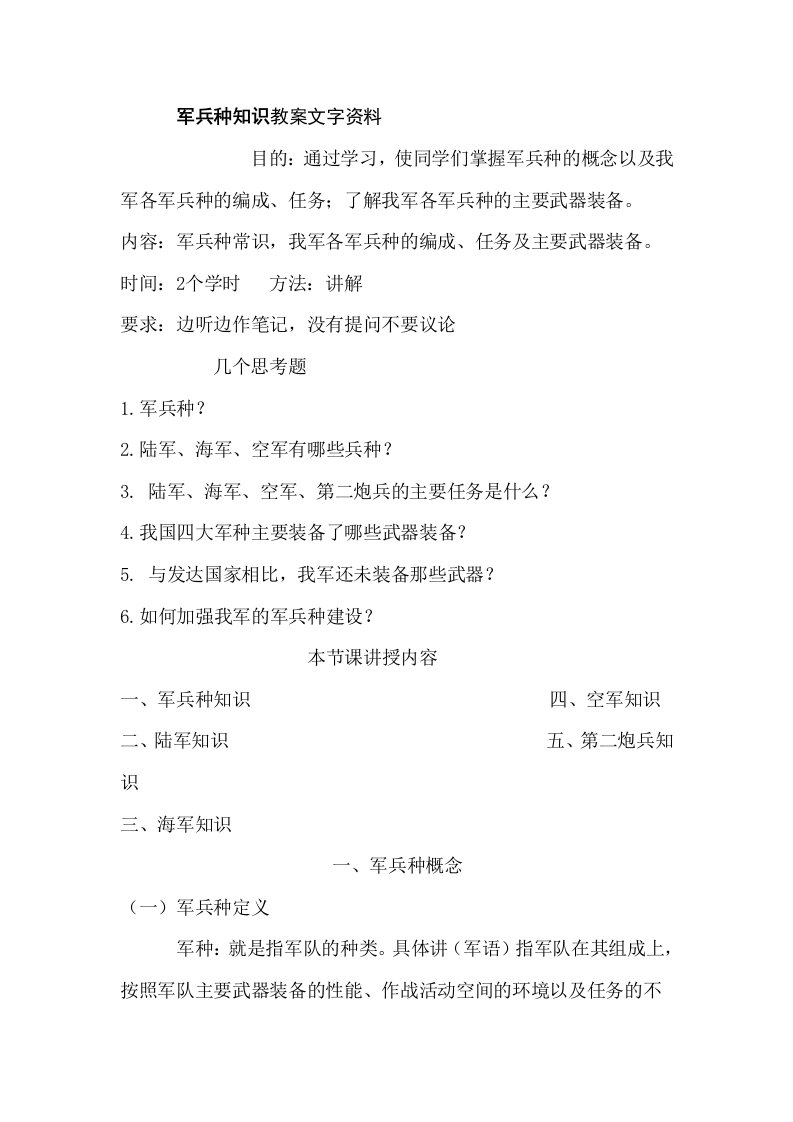 军兵种知识教案文字资料-word资料(精)