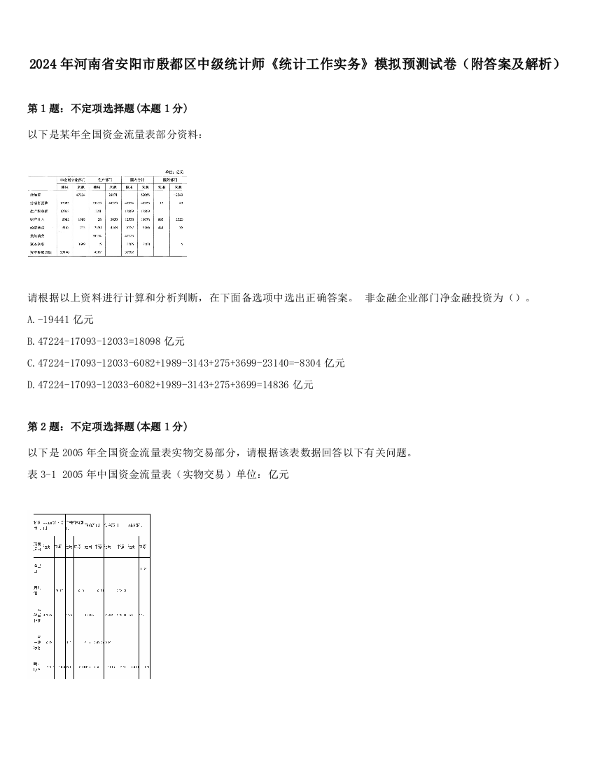 2024年河南省安阳市殷都区中级统计师《统计工作实务》模拟预测试卷（附答案及解析）