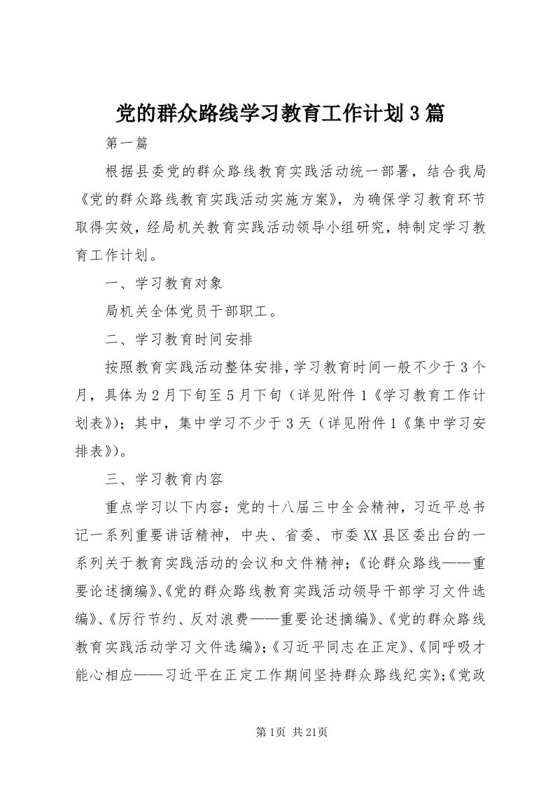 党的群众路线学习教育工作计划3篇