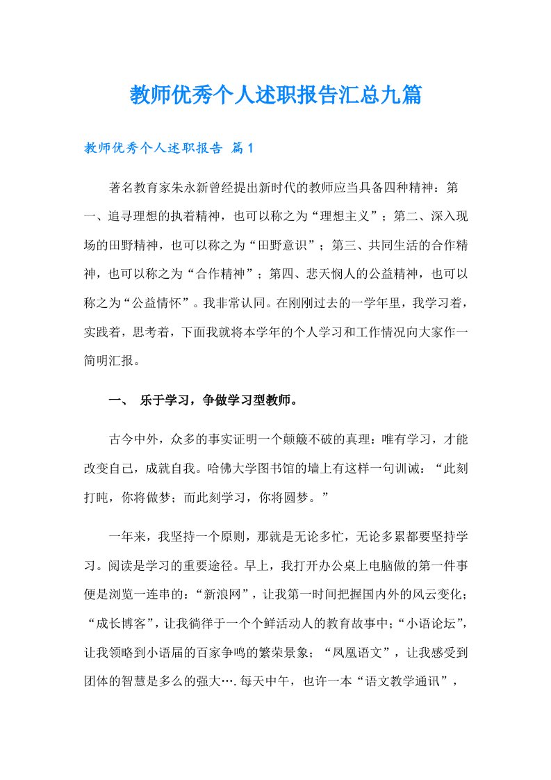 教师优秀个人述职报告汇总九篇