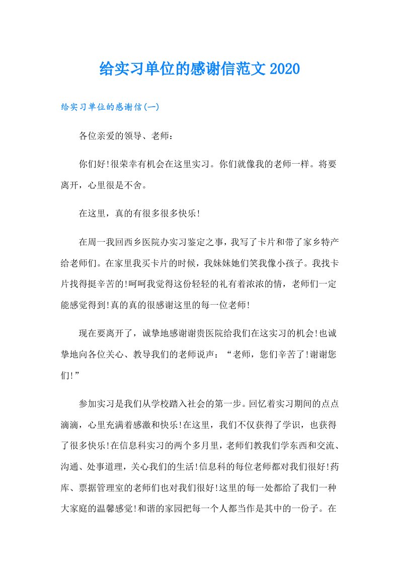 给实习单位的感谢信范文