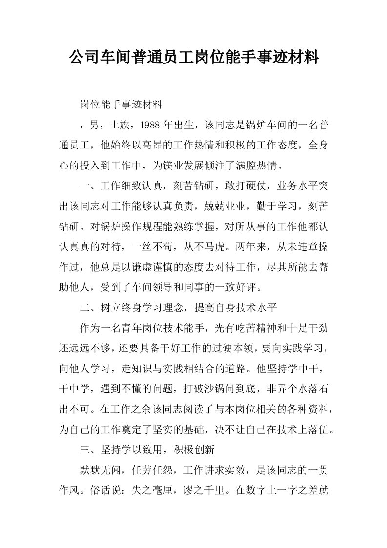 公司车间普通员工岗位能手事迹材料