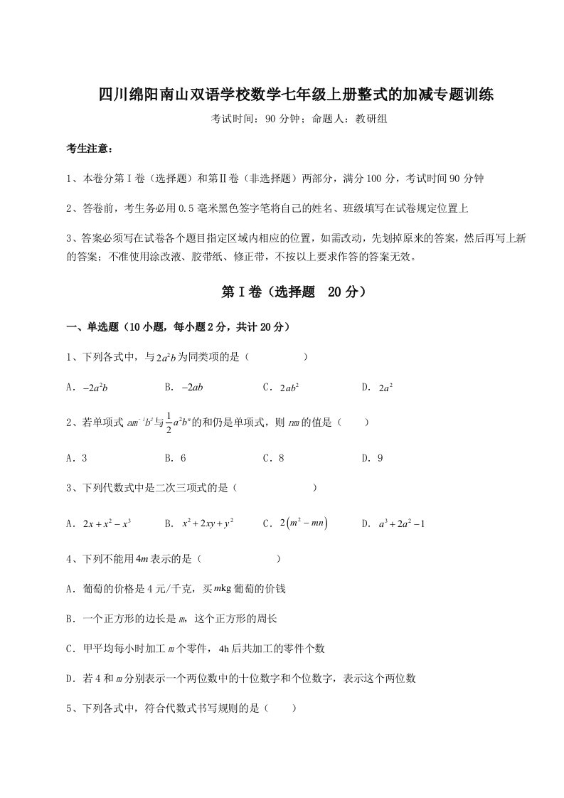 考点攻克四川绵阳南山双语学校数学七年级上册整式的加减专题训练练习题（含答案解析）