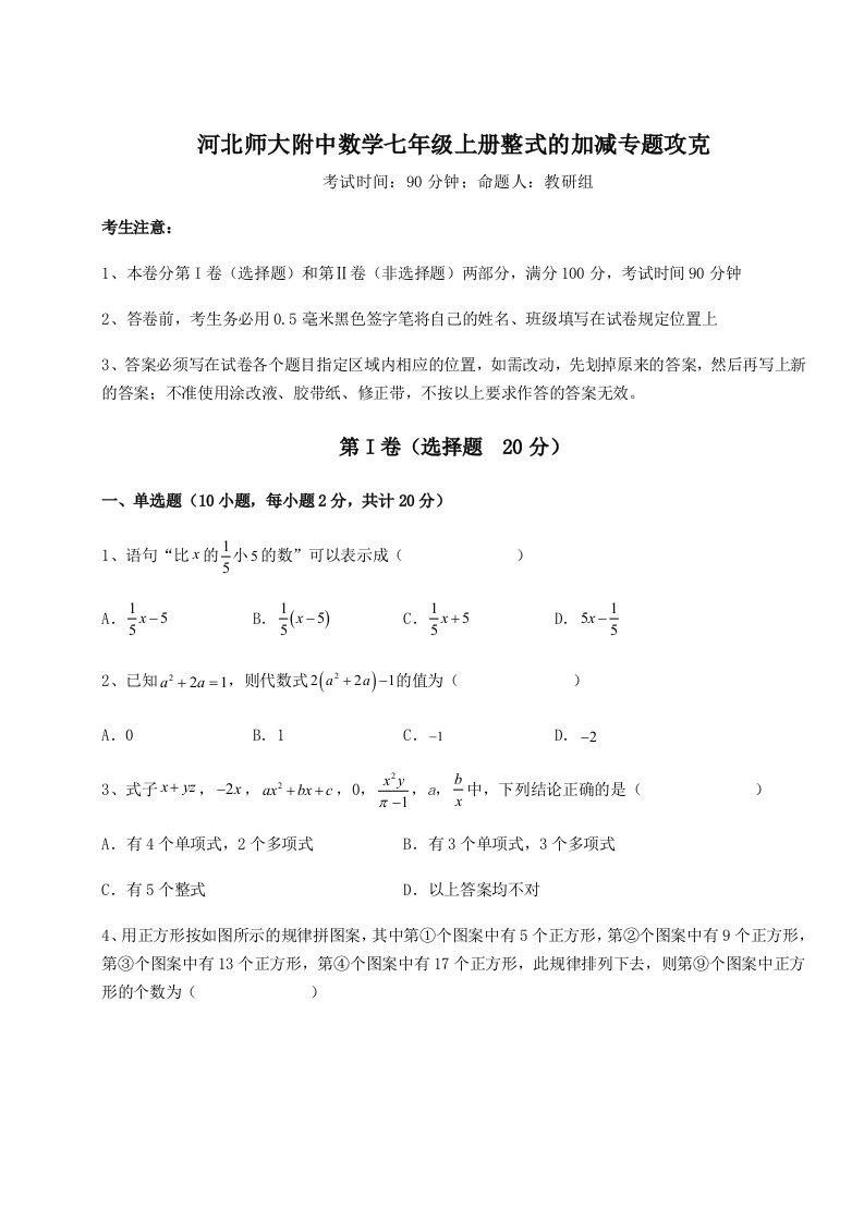 河北师大附中数学七年级上册整式的加减专题攻克试卷（详解版）