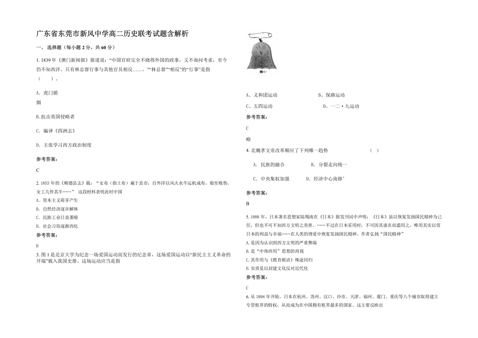 广东省东莞市新风中学高二历史联考试题含解析