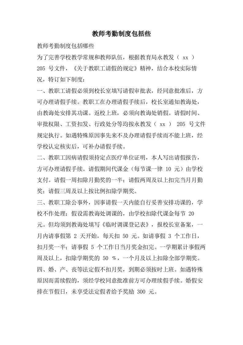 教师考勤制度包括些