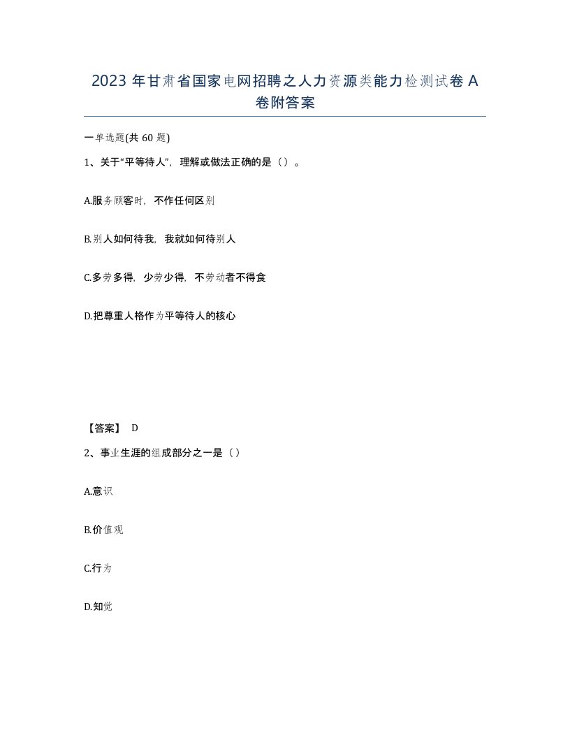 2023年甘肃省国家电网招聘之人力资源类能力检测试卷A卷附答案