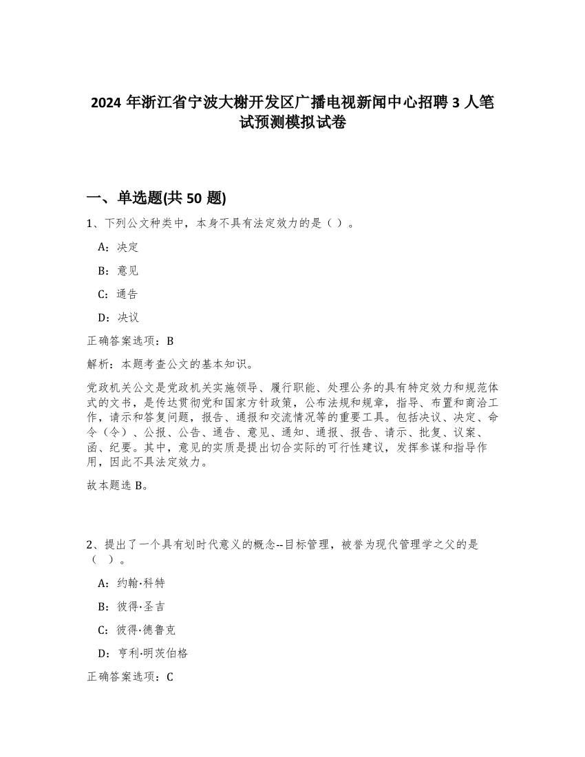 2024年浙江省宁波大榭开发区广播电视新闻中心招聘3人笔试预测模拟试卷-82