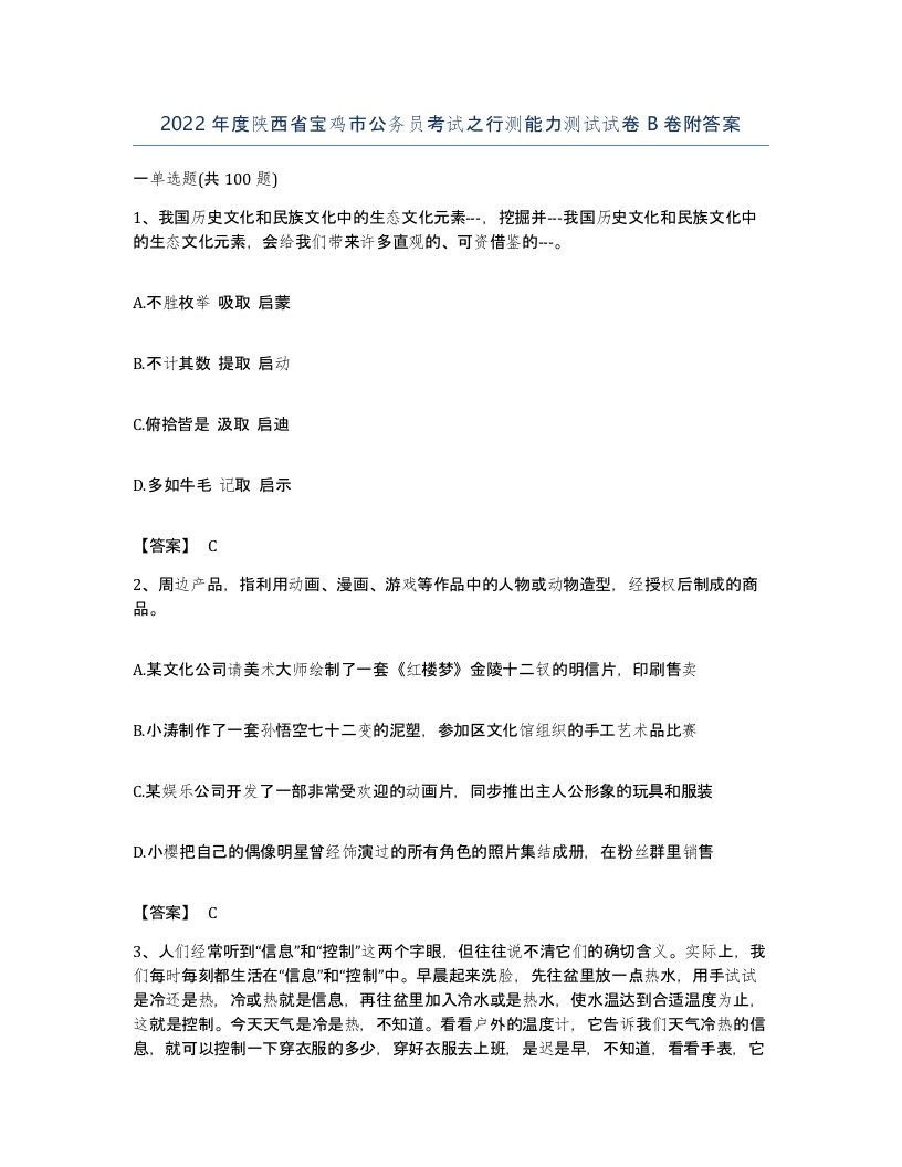 2022年度陕西省宝鸡市公务员考试之行测能力测试试卷B卷附答案