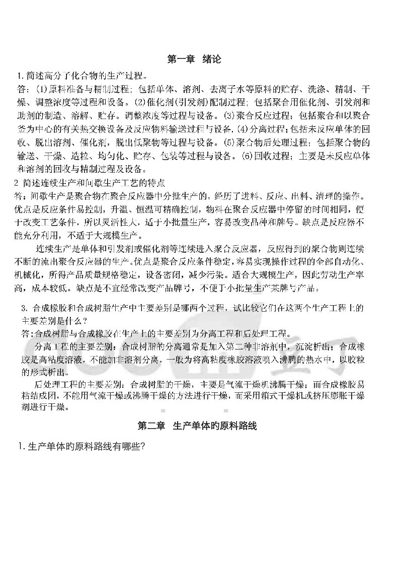 高聚物合成标准工艺学作业思考题