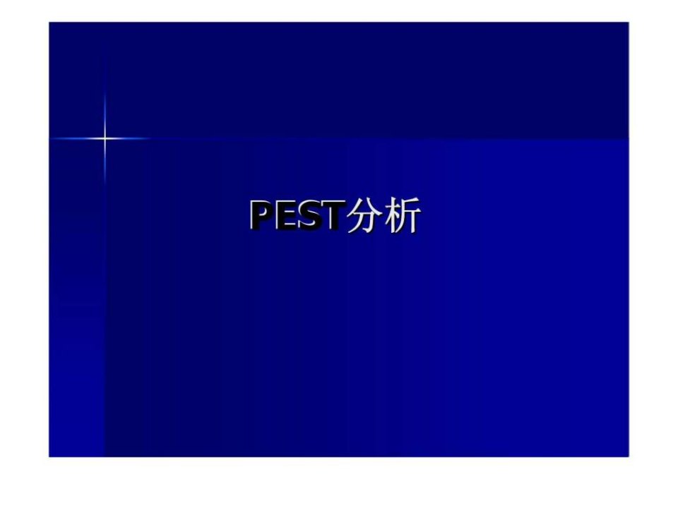 PEST分析